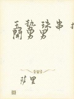 玉势 珠串 撑开男男封面