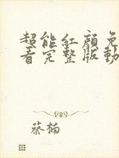 超能红颜免费观看完整版动漫