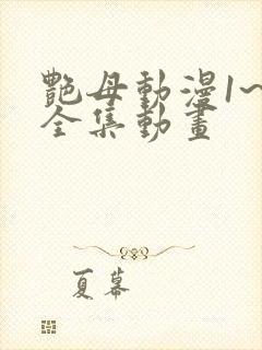 艳母动漫1~6全集动画