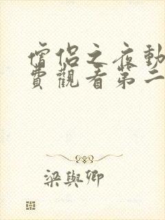 僧侣之夜动漫免费观看第二季