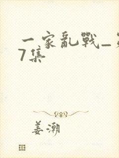 一家乱战_第07集