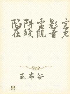 陷阱电影完整版在线观看免费高清封面