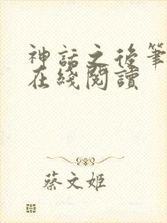 神话之后笔趣阁在线阅读封面