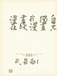 漫画我独自升级在线漫画免费