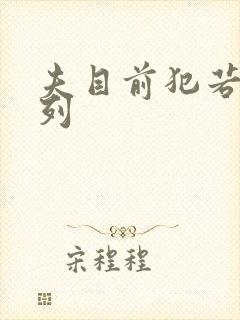 夫目前犯若妻系列封面