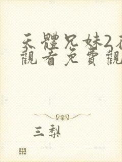 天体兄妹2在线观看免费观看高清