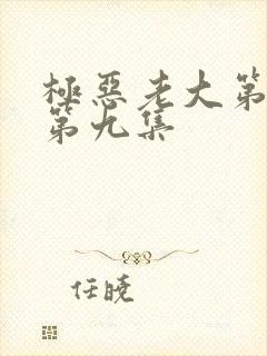 极恶老大第二季第九集