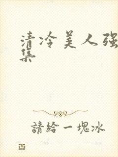 清冷美人强制合集