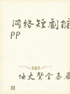 网络短剧推荐app