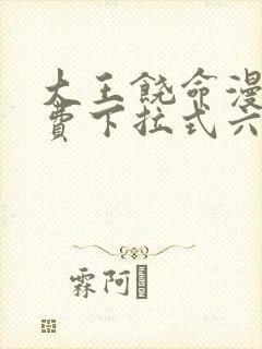 大王饶命漫画免费下拉式六漫画网