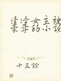 清冷女主被强取豪夺的小说推荐