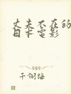 丈夫不在的时候日本电影