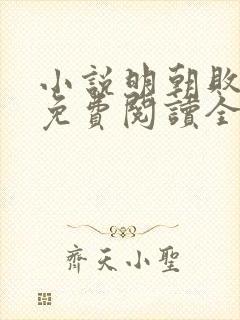 小说明朝败家子免费阅读全文作者