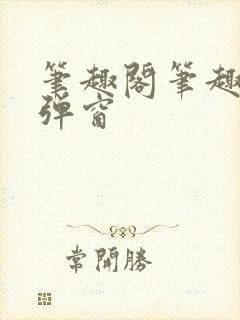 笔趣阁笔趣阁无弹窗封面