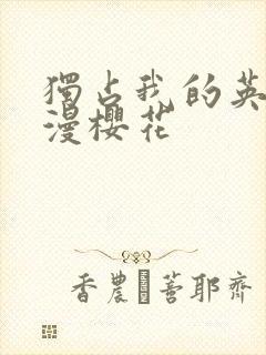 独占我的英雄动漫樱花