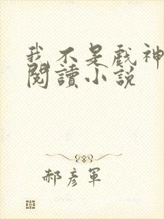 我不是戏神在线阅读小说