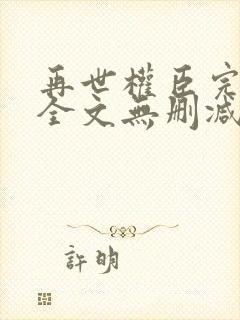 再世权臣完整版全文无删减阅读