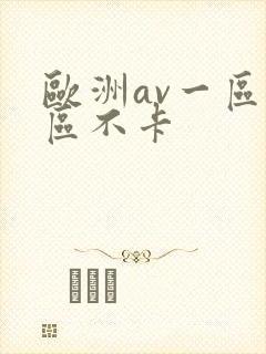 欧洲av一区二区不卡