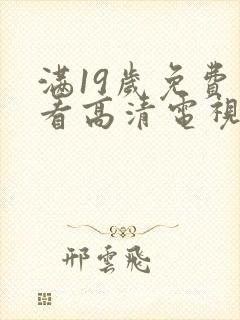 满19岁免费观看高清电视剧动漫封面