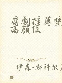 腐剧推荐双男主高颜值