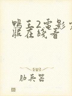 鸭王2电影完整版在线看