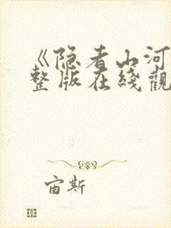 《隐者山河》完整版在线观看高清封面