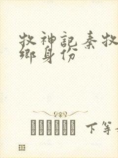 牧神记秦牧无忧乡身份