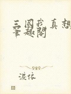 三国我真想找死笔趣阁