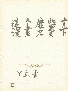 这个废柴有点强漫画免费下拉式