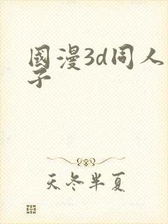 国漫3d同人片子封面