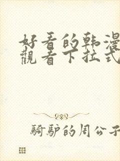 好看的韩漫免费观看下拉式漫画