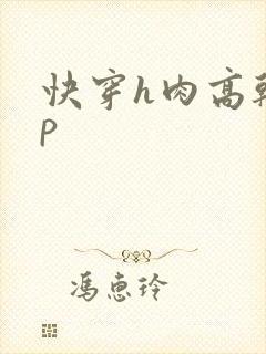快穿h肉高干np