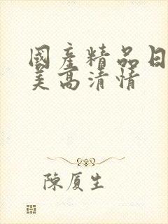 国产精品日韩欧美高清情封面