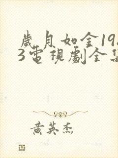 岁月如金1983电视剧全集免费观看