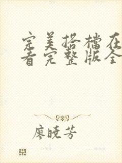 完美搭档在线观看完整版全集免费高清