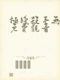 极线杀手无删减免费观看