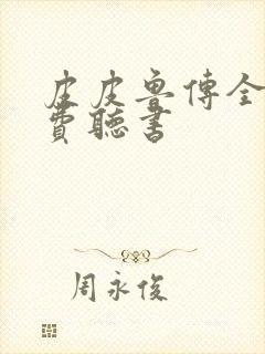 皮皮鲁传全集免费听书