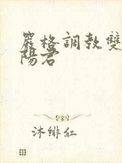 严格调教双性龙阳君