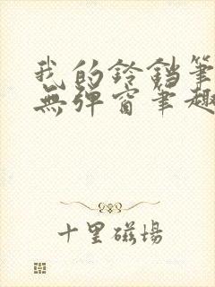 我的铃铛笔趣阁无弹窗笔趣阁