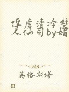俘虏清冷双性美人仙司by媚花免费