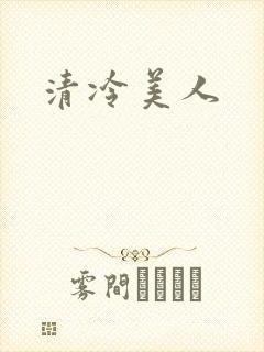 清冷美人
