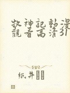 牧神记动漫在线观看高清31