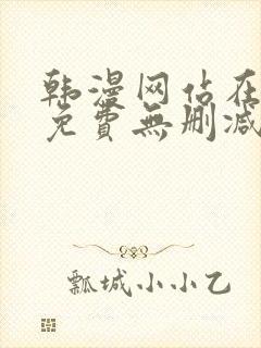 韩漫网站在线看免费无删减版