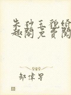 朱砂玉貌绮年笔趣阁免费阅读