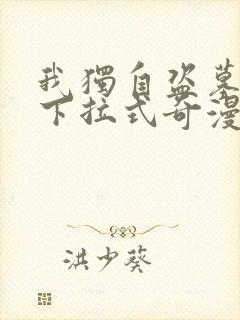 我独自盗墓漫画下拉式奇漫屋封面