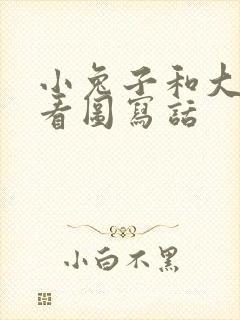 小兔子和大象的看图写话