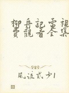 柳舟记电视剧免费观看全集在线播放