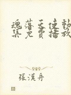 魂落天使动漫全集免费播放