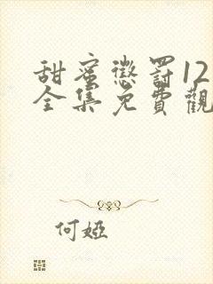 甜蜜惩罚12集全集免费观看