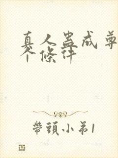 真人蛊成尊的四个条件